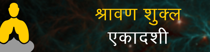 श्रावण शुक्ल एकादशी – पुत्रदा एकादशी व्रत कथा व पूजा विधि