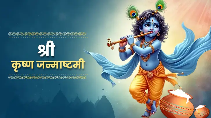 कृष्ण जन्माष्टमी 2025: इस विधि से पूजा करने से जरूर प्रसन्न होंगे लड्डू गोपाल!