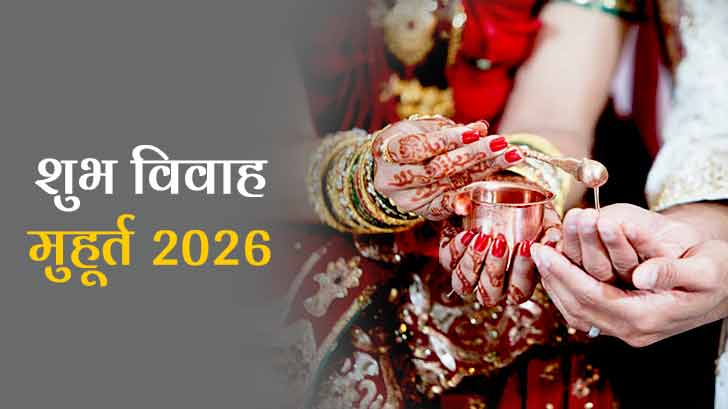 Vivah Muhurat 2026: साल 2026 में विवाह के लिए शुभ मांगलिक मुहूर्त