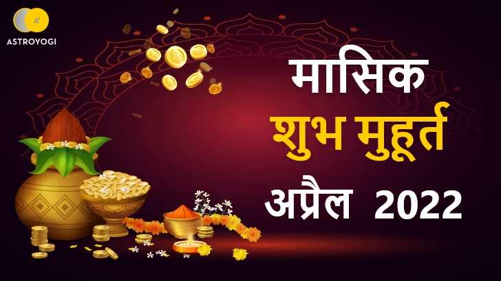 Shubh Muhurat: अप्रैल 2022 के शुभ मुहूर्त और त्यौहार