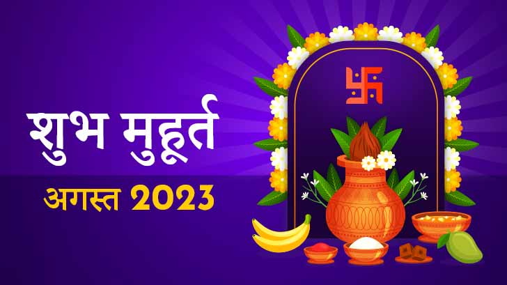 Shubh Muhurat 2023 : अगस्त माह के मासिक शुभ मुहूर्त से जानें, शुभ कार्यों के लिए सही समय और तिथि!