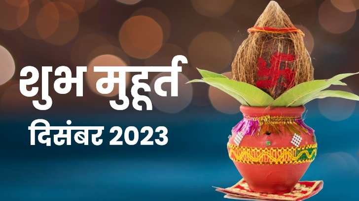 Shubh Muhurat 2023 : दिसंबर की ये शुभ तिथियां होगी आपकी शादी के लिए शुभ 