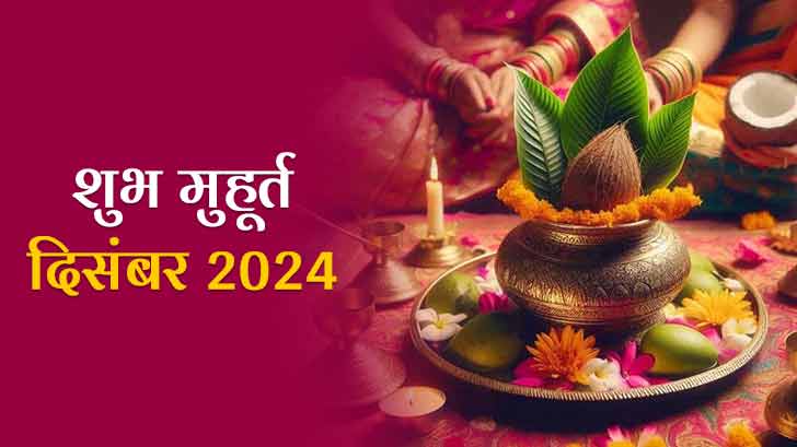 Shubh Muhurat 2024: दिसंबर माह के मासिक शुभ मुहूर्त से जानें, शुभ कार्यों के लिए सही समय और तिथि!