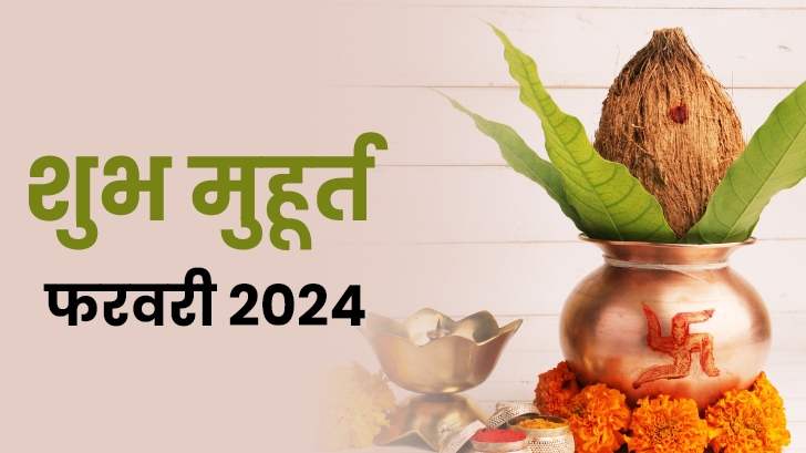 Shubh Muhurat 2024 : फरवरी माह के मासिक शुभ मुहूर्त से जानें, सही समय और तिथि!