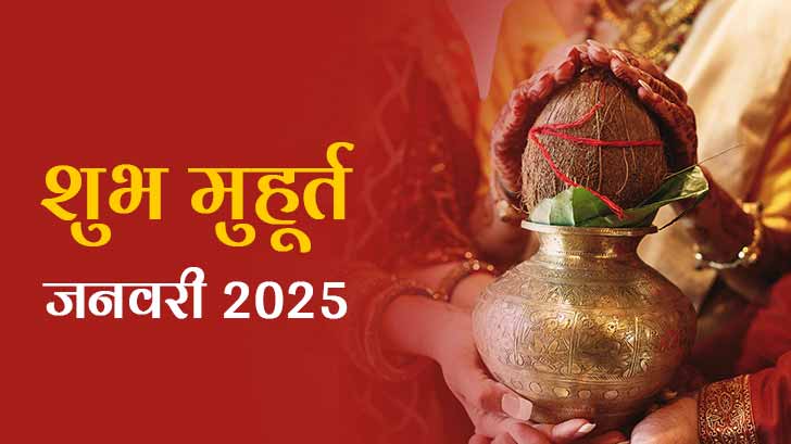 Shubh Muhurat 2025: जनवरी माह के मासिक शुभ मुहूर्त से जानें, सही समय और तिथि!