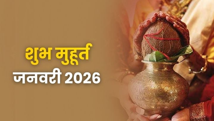 Shubh Muhurat 2026: जनवरी के मासिक शुभ मुहूर्त – जानें शुभ कार्यों का सही समय और तिथि।