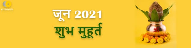 जून 2021 के प्रमुख शुभ मुहूर्त और तीज-त्योहार