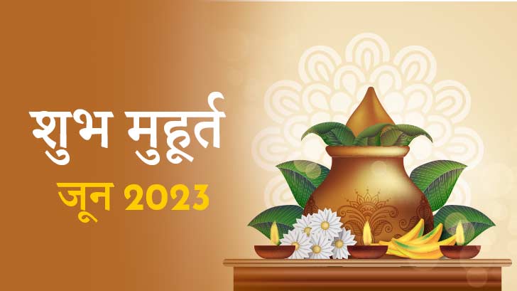 Shubh Muhurat 2023 : जून माह के मासिक शुभ मुहूर्त से जानें, सभी शुभ कार्यों के लिए सही समय और तिथि।