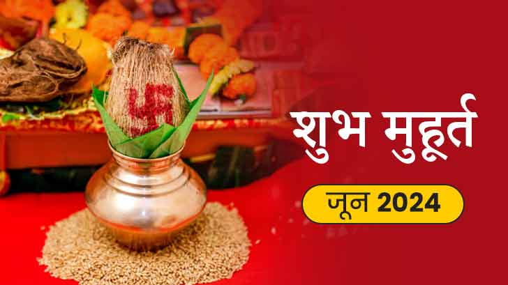 Shubh Muhurat 2024: जून माह के मासिक शुभ मुहूर्त से जानें, शुभ समारोह के लिए सही समय और तिथि!