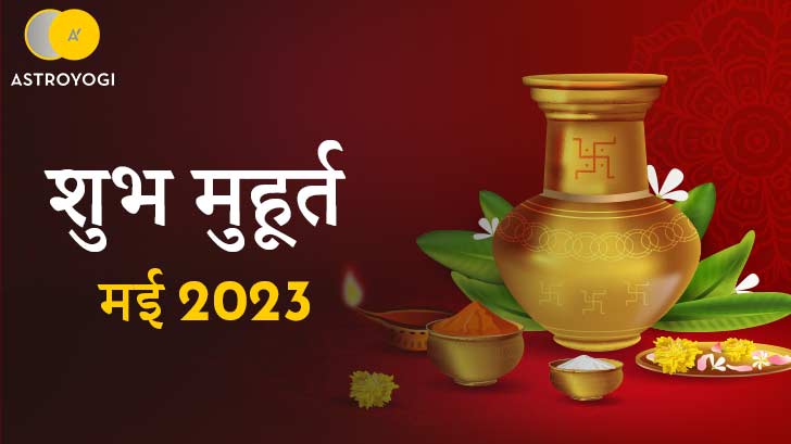 Shubh Muhurat 2023 : मई 2023 में शादी  करने के बारें में सोच रहें है तो अभी पढ़ें ये लेख !