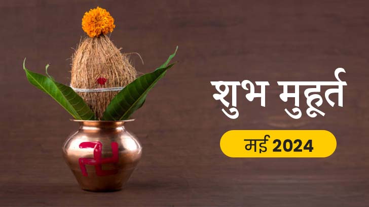 Shubh Muhurat 2024 : मई माह की ये शुभ तिथियां बदल सकती हैं आपकी तकदीर!