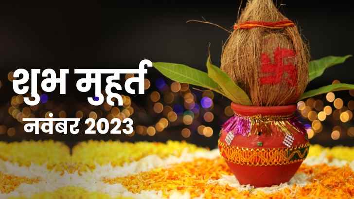 Shubh Muhurat 2023 : नवंबर माह में शादी करने से पहले, जानें शुभ मुहूर्त 