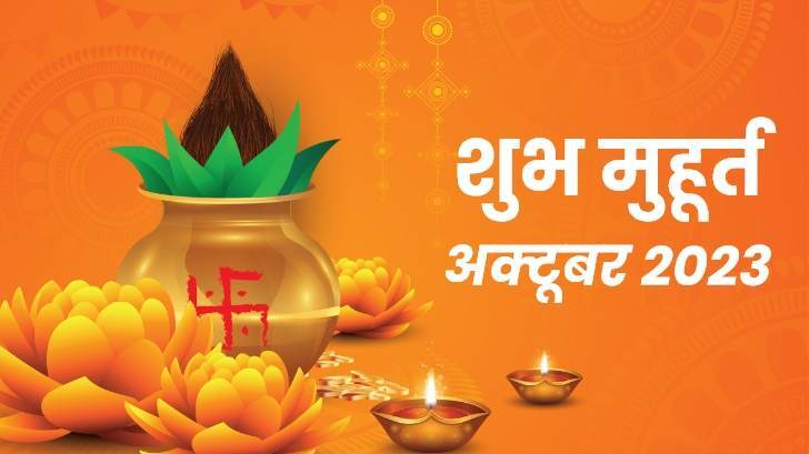 Shubh Muhurat 2023 : अक्टूबर माह के मासिक शुभ मुहूर्त से जानें, शुभ कार्यों के लिए सही समय और तिथि!