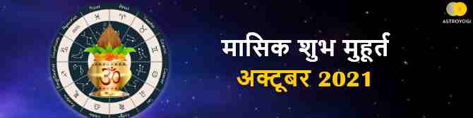 अक्टूबर 2021 के व्रत और त्यौहार के क्या है शुभ मुहूर्त? जानिए मासिक शुभ मुहूर्त। 