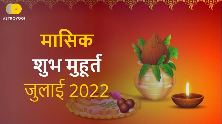 जुलाई 2022 मासिक शुभ मुहूर्त से पाना चाहते हैं अपने हर कार्य में सफलता?