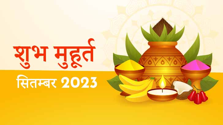 Shubh Muhurat 2023 : सितंबर माह के मासिक शुभ मुहूर्त से जानें, शुभ कार्यों के लिए सही समय और तिथि!