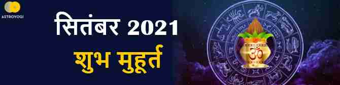 क्या है सितंबर 2021 के व्रत,पर्व व त्यौहार? जानें मासिक शुभ मुहूर्त 