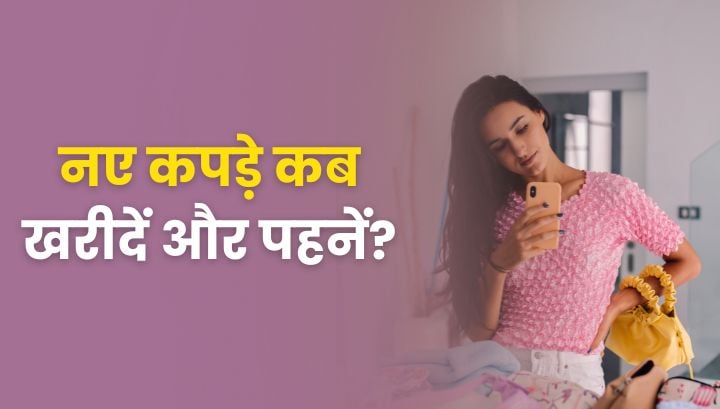 नए कपड़े कब खरीदें और पहनें? जानें ज्योतिष के अनुसार शुभ तिथि, वार और जरुरी सावधानियाँ