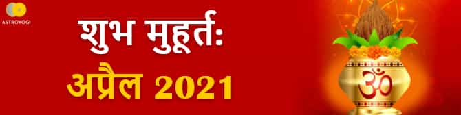 अप्रैल 2021 के प्रमुख शुभ मुहूर्त और तीज-त्योहार