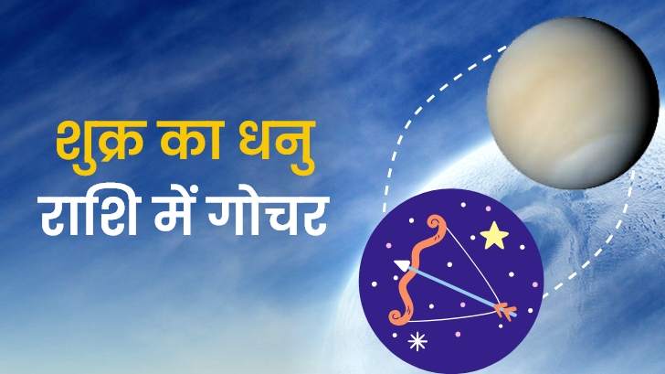 Shukra gochar 2024: 18 जनवरी को शुक्र करेंगे धनु राशि में गोचर। जानें आपकी राशि पर इसका प्रभाव।