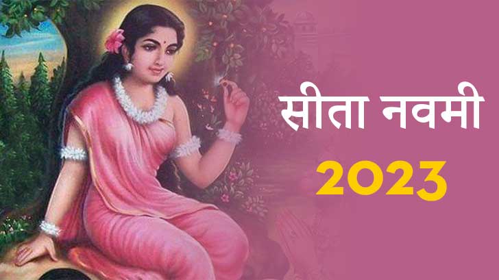 Sita Navami 2023: सीता जयंती कब है? जानें व्रत तिथि, पूजा विधि और नियम