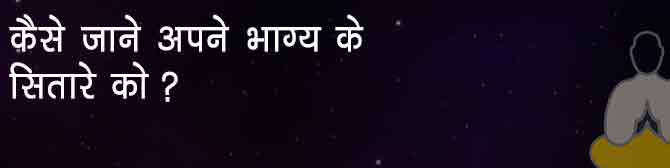 कैसे जानें अपने भाग्य के सितारों कों?