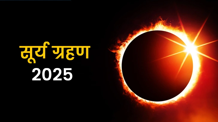 Surya Grahan 2025: कब लगेगा सूर्य ग्रहण ? जानें समय, राशिफल और उपाय।