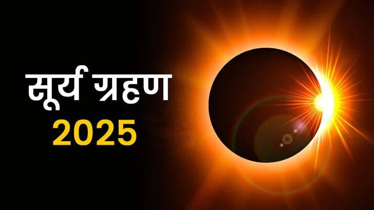 साल 2025 का पहला सूर्य ग्रहण: जानिए सूर्य ग्रहण 2025 की तिथि, समय और सूतक काल की पूरी जानकारी।