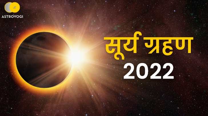 सूर्य ग्रहण 2022: जानें साल के आखिरी सूर्य ग्रहण का क्या पड़ेगा प्रभाव