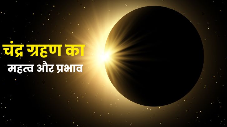 क्या आप जानते हैं चंद्र ग्रहण का आपके जीवन पर क्या प्रभाव पड़ता है? जानें ज्योतिष में इसके रहस्य