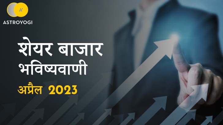 Share Market Predication:  अप्रैल माह की स्टॉक मार्केट की भविष्यवाणियां। इस महीने स्टॉक मार्किट में आपके लिए क्या संभावनाएं हैं।