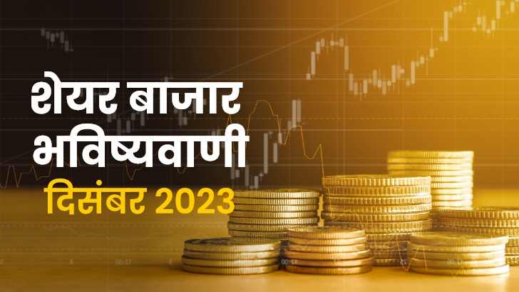 Stock Market Prediction 2023: क्या दिसंबर 2023 में शेयर बाज़ार देगा आपको मुनाफा ?