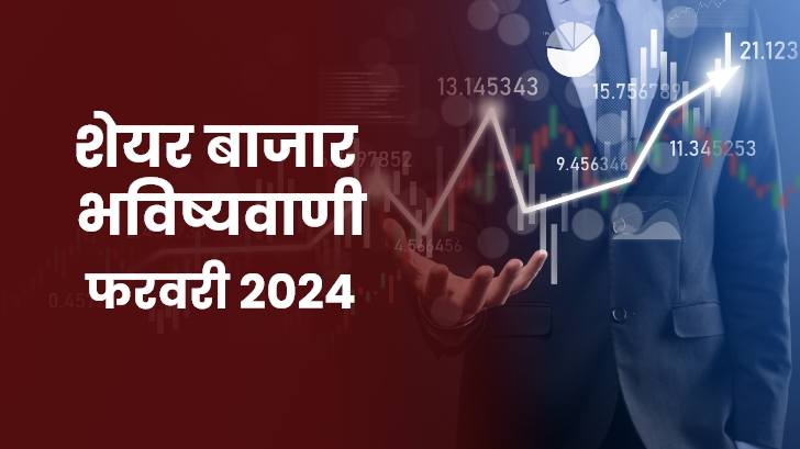 Stock Market Prediction 2024: जानें फरवरी माह में कैसा होगा स्टॉक मार्केट का हाल?