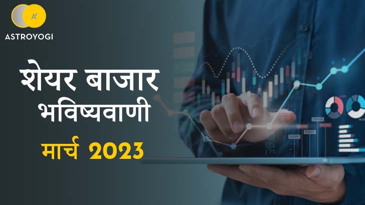 Stock Market Prediction March 2023 - मार्च महीने की स्टॉक मार्केट की भविष्यवाणियां।