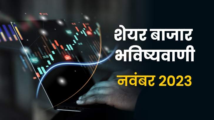 Stock Market Prediction: दिवाली मुहूर्त ट्रेडिंग में आपको हो सकता है भारी मुनाफा!