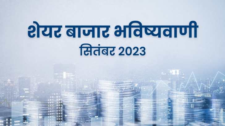 Stock Market Prediction: क्या सितंबर 2023 में शेयर बाज़ार देगा आपको मुनाफा ?