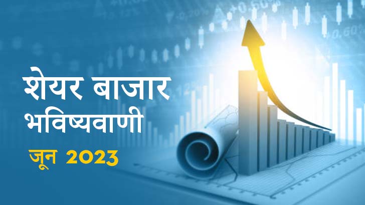 इस महीने शेयर बाज़ार में आने वाले बड़े बदलावों के बारे में जानें, जून मासिक शेयर बाजार भविष्यवाणियों से 