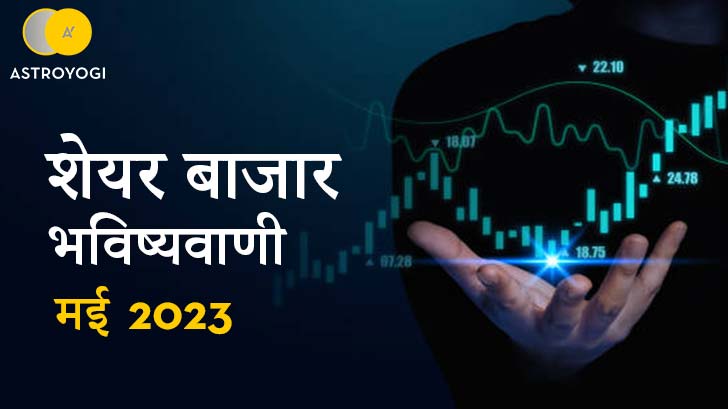  Stock market prediction May 2023 : इस महीने अपने प्रॉफिट को करें डबल, मई 2023 के शेयर बाजार की भविष्यवाणियों के साथ।