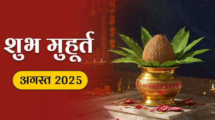 Shubh Muhurat 2025: अगस्त माह के शुभ मुहूर्त: सही समय और तिथि जानें!