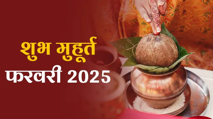 Shubh Muhurat 2025: फरवरी माह के मासिक शुभ मुहूर्त से जानें, कब हैं शुभ कार्यों के लिए सबसे सही समय और तिथि!