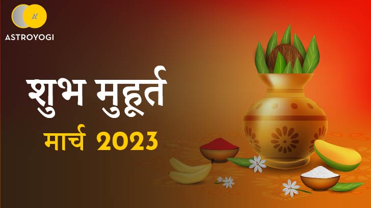 Shubh Muhurat : मार्च 2023 में है वाहन खरीद के लिए बम्पर शुभ मुहूर्त, जानें मासिक शुभ मुहूर्त