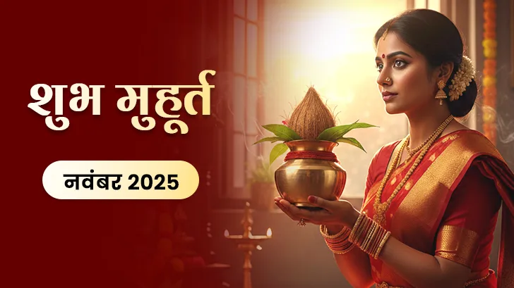 Shubh Muhurat 2025: नवंबर माह के मासिक शुभ मुहूर्त से जानें सही तिथि और समय
