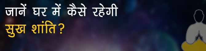 घर में कैसे रहेगी सुख शांति? क्या कहता है ज्योतिष? जानिए