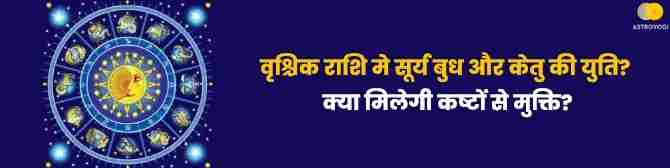 वृश्चिक राशि में होगा तीन ग्रहों का मिलन, क्या होगा इसका 12 राशियों पर असर