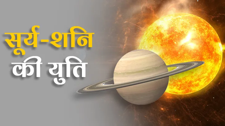 Surya Shani Ki Yuti: सूर्य-शनि की युति के ये प्रभाव जानकर रह जाएंगे हैरान!