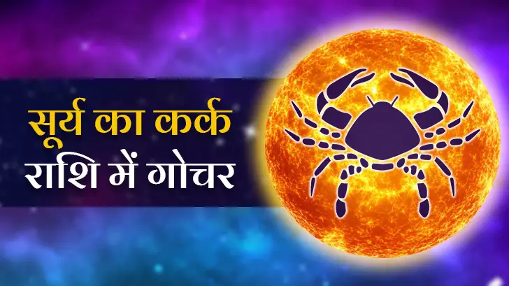 सूर्य गोचर 2025: कर्क राशि में प्रवेश से क्या बदलेगा आपका भाग्य?