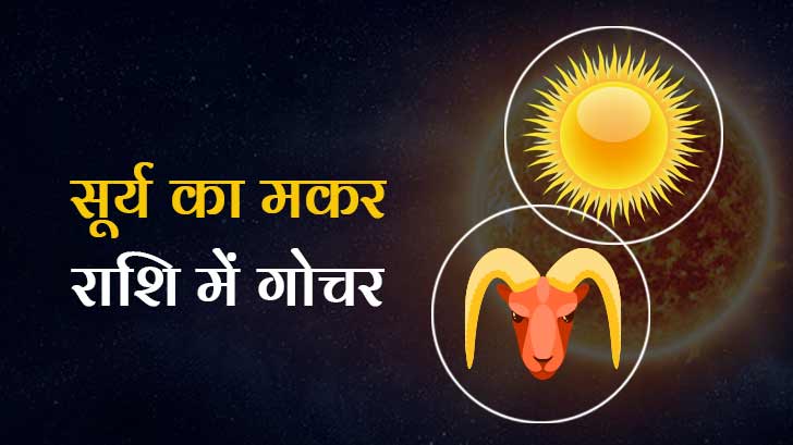 Sun Transit in Capricorn 2025: सूर्य मकर राशि में कब प्रवेश करेगा?