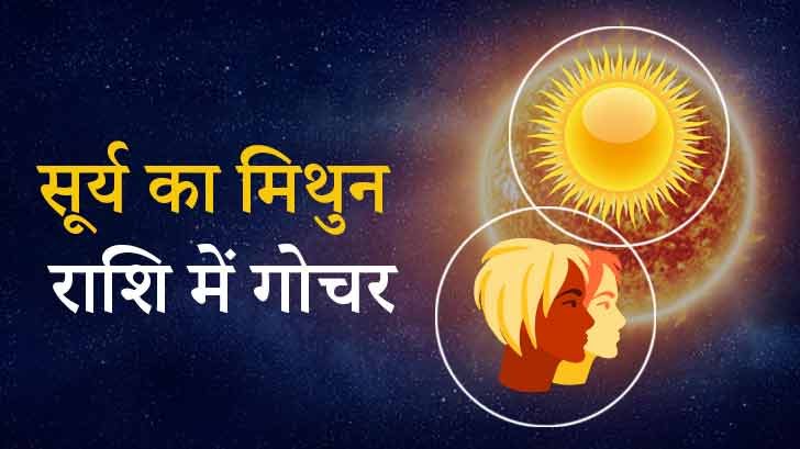 Sun Transit In Gemini : सूर्य के मिथुन राशि में गोचर करने से इन राशियों को मिलेगा बड़ा फायदा!