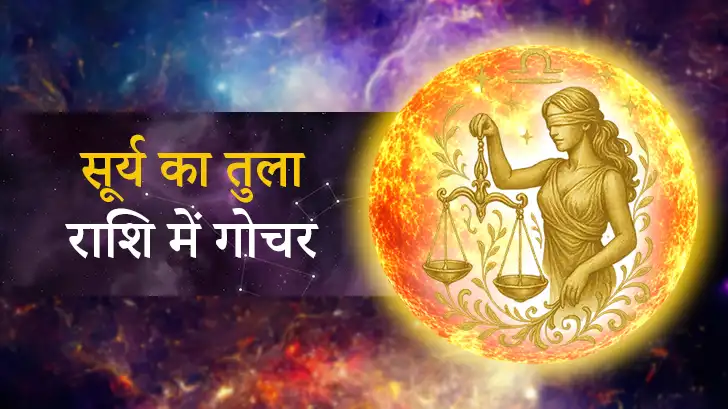 सूर्य का तुला राशि में गोचर 2025 से इन राशियों की चमकेगी किस्मत।