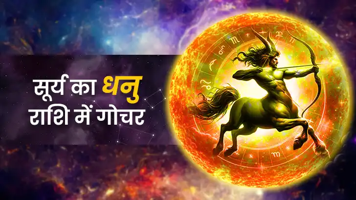 कब होगा सूर्य का धनु राशि में गोचर 2025? जानें सभी राशियों पर इसके प्रभाव
